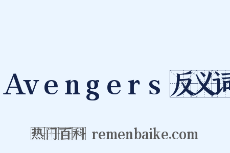 Avengers反义词是什么意思的图片